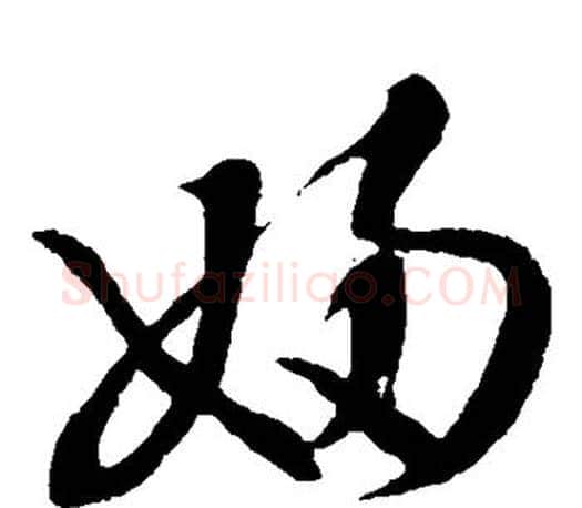 妇字王羲之毛笔草书写法,摘自王羲之毛笔草书作品