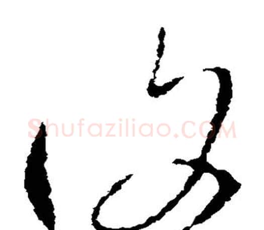 复字王羲之毛笔草书写法,摘自王羲之毛笔草书作品