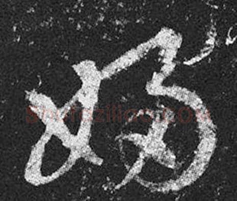 婦字王羲之毛笔草书写法,摘自十七帖
