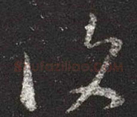 復字王羲之毛笔草书写法,摘自十七帖