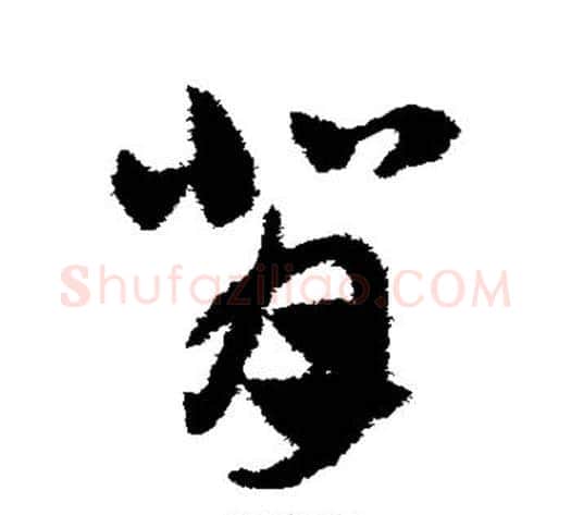 背字赵子昂毛笔草书书法写法,摘自赵子昂毛笔草书书法作品