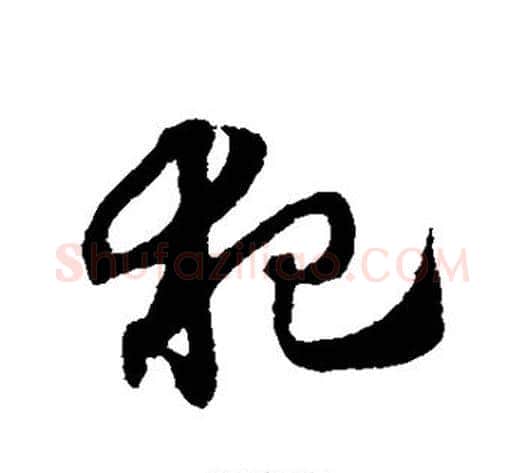 犯字赵子昂毛笔草书书法写法,摘自赵子昂毛笔草书书法作品