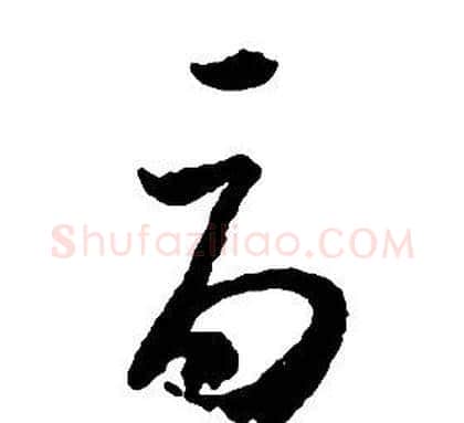 辱字启功毛笔草书书法写法,摘自千字文