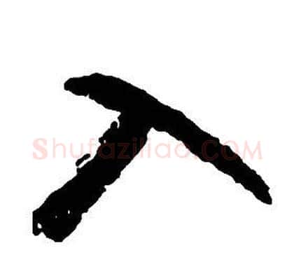 入字启功毛笔草书书法写法,摘自千字文