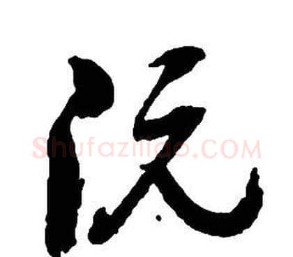 阮字启功毛笔草书书法写法,摘自千字文