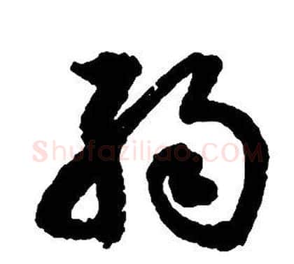 弱字启功毛笔草书书法写法,摘自千字文