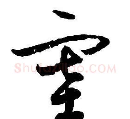 塞字启功毛笔草书书法写法,摘自千字文