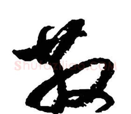 散字启功毛笔草书书法写法,摘自千字文