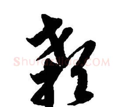 颡字启功毛笔草书书法写法,摘自千字文