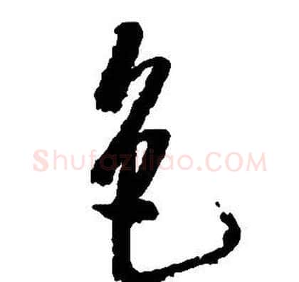 色字启功毛笔草书书法写法,摘自千字文