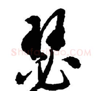 瑟字启功毛笔草书书法写法,摘自千字文