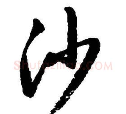 沙字启功毛笔草书书法写法,摘自千字文