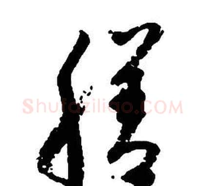 膳字启功毛笔草书书法写法,摘自千字文