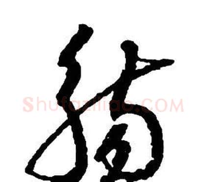 觴字启功毛笔草书书法写法,摘自千字文