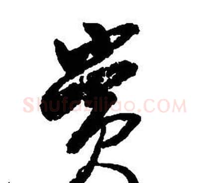 賞字启功毛笔草书书法写法,摘自千字文