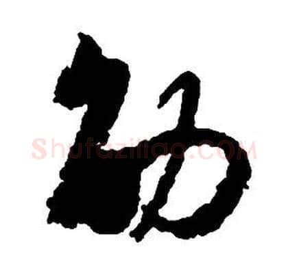 劭字启功毛笔草书书法写法,摘自千字文