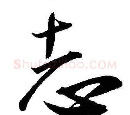 志字王宠毛笔草书书法写法,摘自王宠毛笔草书书法作品