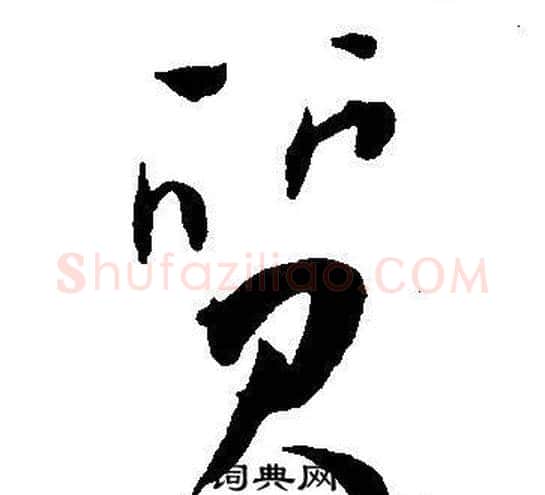 質字王宠毛笔草书书法写法,摘自王宠毛笔草书书法作品