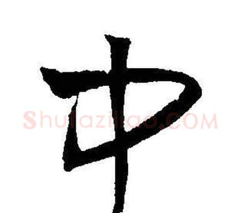 中字王宠毛笔草书书法写法,摘自王宠毛笔草书书法作品