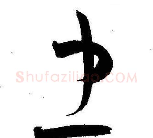 忠字王宠毛笔草书书法写法,摘自王宠毛笔草书书法作品