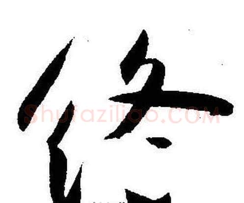 终字王宠毛笔草书书法写法,摘自王宠毛笔草书书法作品