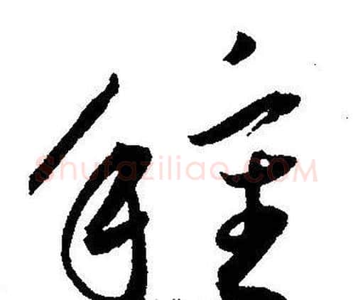 種字王宠毛笔草书书法写法,摘自王宠毛笔草书书法作品