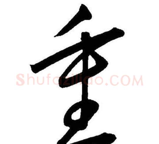 重字王宠毛笔草书书法写法,摘自王宠毛笔草书书法作品