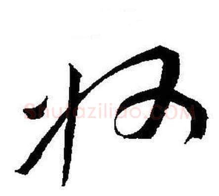 州字王宠毛笔草书书法写法,摘自王宠毛笔草书书法作品