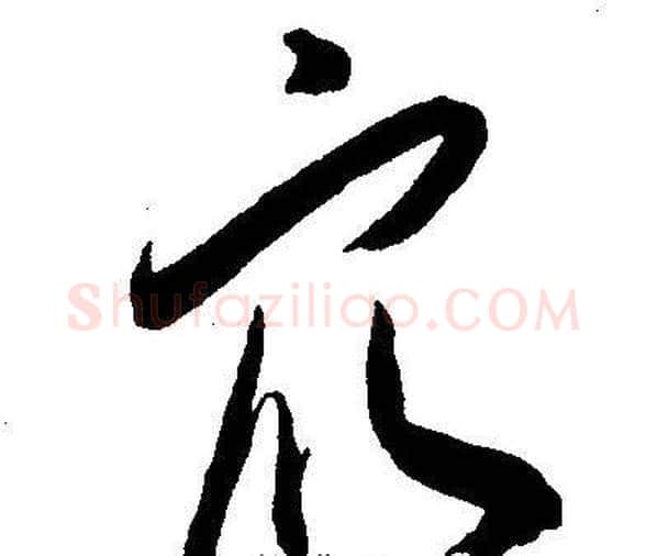 众字王宠毛笔草书书法写法,摘自王宠毛笔草书书法作品