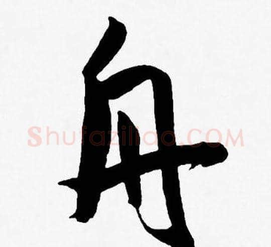 舟字王宠毛笔草书书法写法,摘自王宠毛笔草书书法作品