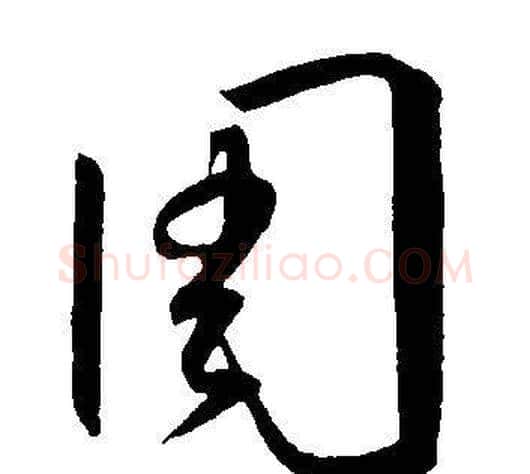 周字王宠毛笔草书书法写法,摘自王宠毛笔草书书法作品