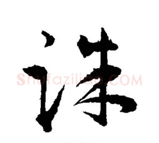 诛字王宠毛笔草书书法写法,摘自王宠毛笔草书书法作品