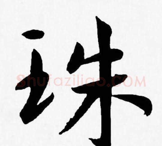 珠字王宠毛笔草书书法写法,摘自王宠毛笔草书书法作品