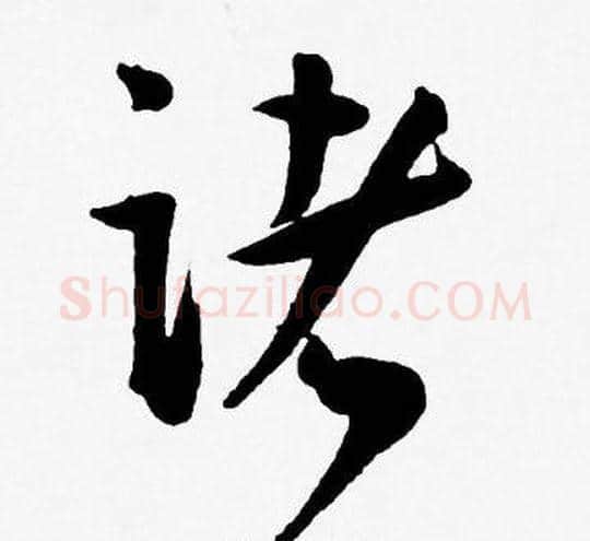 诸字王宠毛笔草书书法写法,摘自王宠毛笔草书书法作品