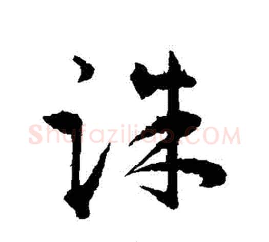 誅字王宠毛笔草书书法写法,摘自王宠毛笔草书书法作品