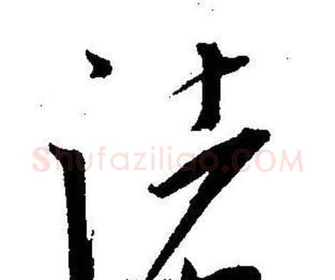 諸字王宠毛笔草书书法写法,摘自王宠毛笔草书书法作品