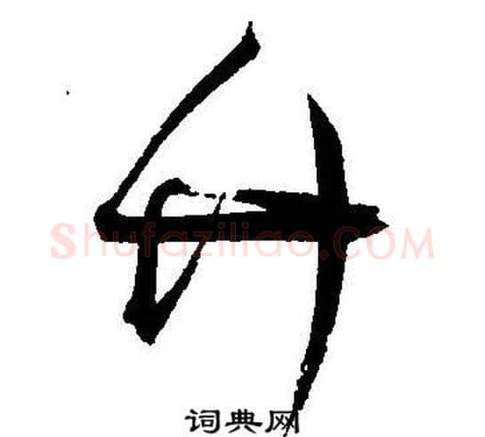 竹字王宠毛笔草书书法写法,摘自王宠毛笔草书书法作品