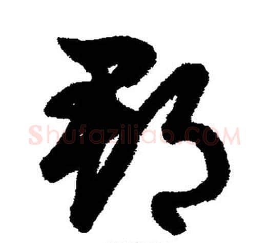 郡字鲜于枢毛笔草书书法写法,摘自鲜于枢毛笔草书书法作品
