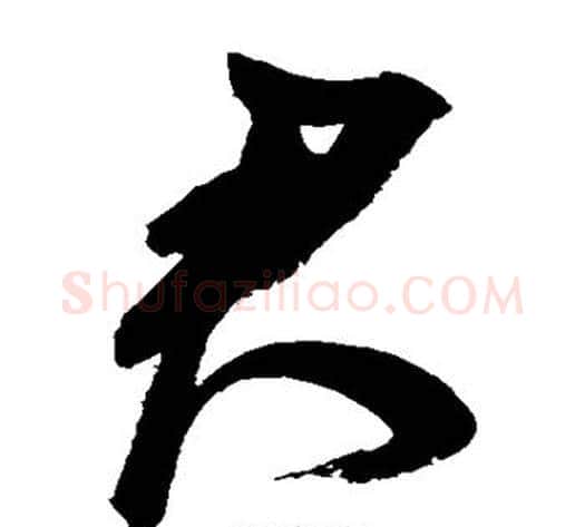 君字鲜于枢毛笔草书书法写法,摘自鲜于枢毛笔草书书法作品