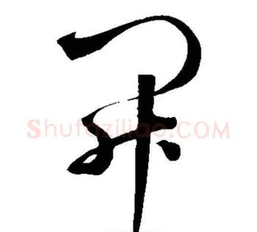 开字鲜于枢毛笔草书书法写法,摘自鲜于枢毛笔草书书法作品