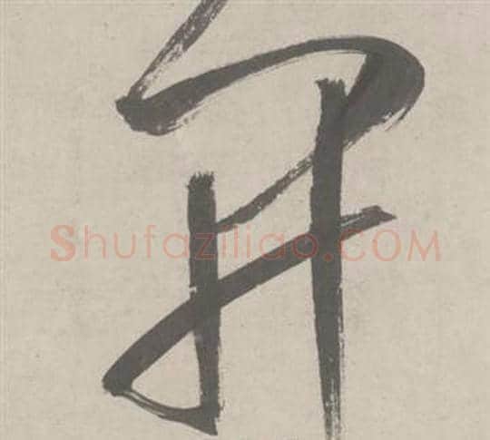 開字鲜于枢毛笔草书书法写法,摘自杜工部行次昭陵诗卷