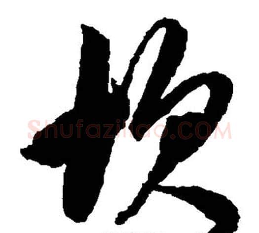 坎字鲜于枢毛笔草书书法写法,摘自鲜于枢毛笔草书书法作品