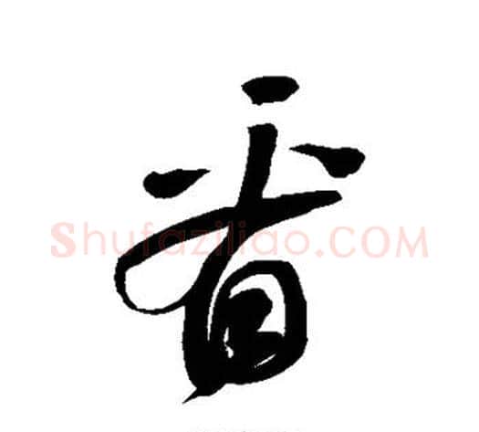看字鲜于枢毛笔草书书法写法,摘自鲜于枢毛笔草书书法作品