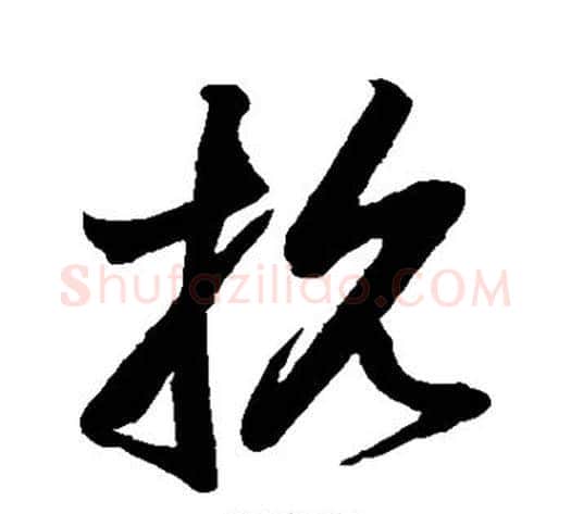 抗字鲜于枢毛笔草书书法写法,摘自鲜于枢毛笔草书书法作品