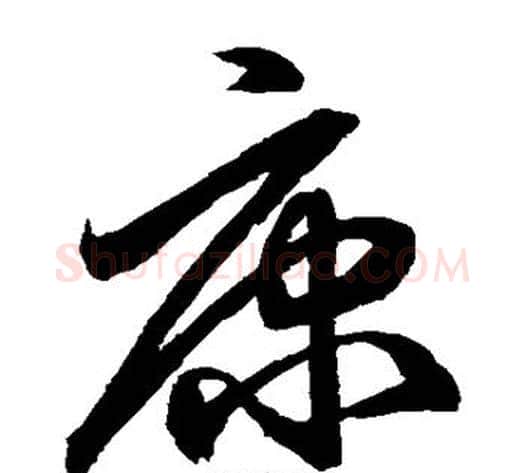 康字鲜于枢毛笔草书书法写法,摘自鲜于枢毛笔草书书法作品