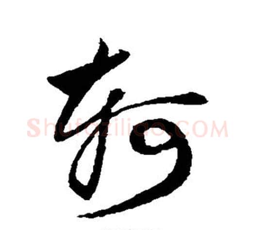 轲字鲜于枢毛笔草书书法写法,摘自鲜于枢毛笔草书书法作品