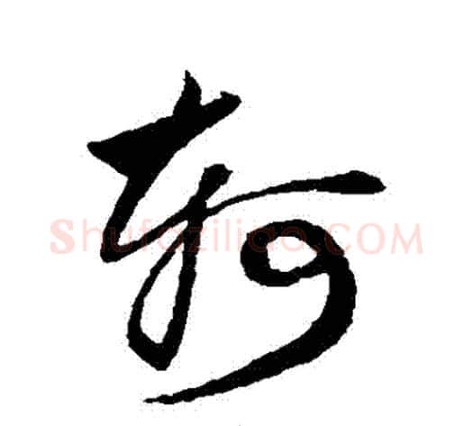 軻字鲜于枢毛笔草书书法写法,摘自鲜于枢毛笔草书书法作品