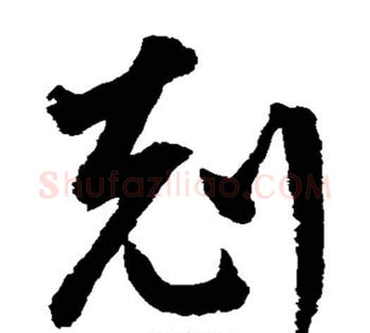 克字鲜于枢毛笔草书书法写法,摘自鲜于枢毛笔草书书法作品