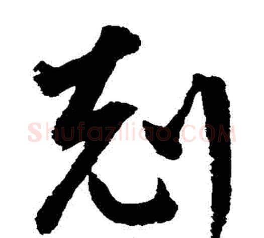 剋字鲜于枢毛笔草书书法写法,摘自鲜于枢毛笔草书书法作品