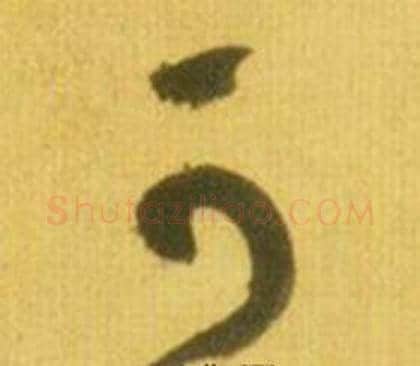 可字鲜于枢毛笔草书书法写法,摘自韩愈进学解